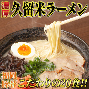 久留米ラーメン20食セット(福岡名物豚骨ラーメン)本格派こだわり半生めん 川崎町