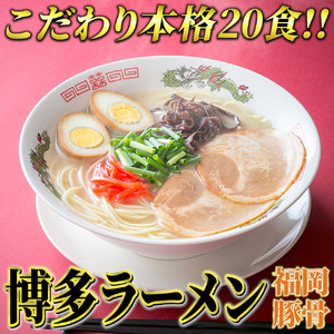 博多ラーメン20食セット(福岡名物豚骨ラーメン)本格派こだわり半生めん 川崎町