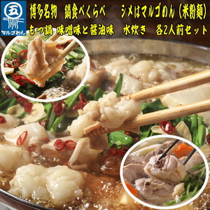 [博多名物]鶏水炊き&もつ鍋2種(醤油味・みそ味)満腹食べくらべ 各2人前(合計6人前)川崎町