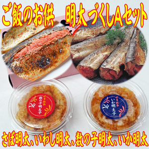 ご飯のお供!明太づくしAセット(数の子明太・いか明太・さば明太・いわし明太 川崎町