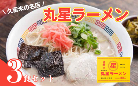 丸星ラーメン久留米3食セット ラーメン らーめん 久留米ラーメン とんこつ 豚骨 豚骨ラーメン 福岡 川崎町