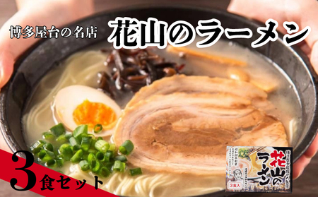花山のラーメン 3食セット らーめん ラーメン 拉麺 豚骨 とんこつ 豚骨ラーメン 福岡 川崎町 KMR064_z
