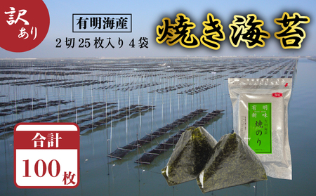 福岡有明のり 焼き海苔 2切25枚入×4袋[合計100枚] 海苔 のり ノリ 焼き海苔 福岡県産 有明海 有明海産 有明海苔 有明のり 福岡 川崎町 KMR068_z