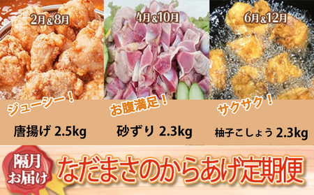 定期便 約2kg×6回 唐揚げ からあげ 唐揚げ 定期便 惣菜 定期便