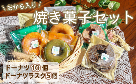 おから入り焼きドーナツ・ドーナツラスク おから ドーナツ ドーナツ ドーナツ ドーナツ SMR
