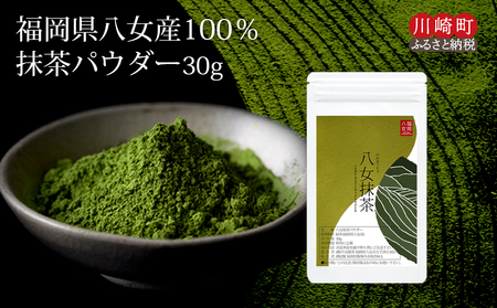 八女茶 抹茶パウダー30g 抹茶 抹茶 抹茶 抹茶 抹茶 JSE