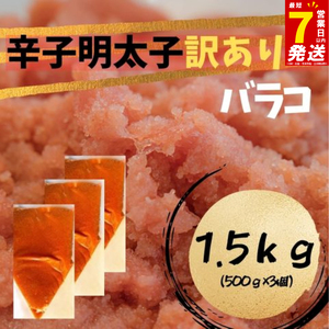 訳あり バラコ 1.5kg |訳あり FN-SupportProject 増量 年末企画 KMR