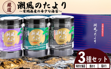 潮風のたより3種セット 訳あり 福岡県産有明のり 味付け海苔 塩海苔 焼き海苔 海苔 ご飯 おかず おにぎり 朝食 のり ノリ 福岡県 川崎町 川崎町ふるさと納税 ふるさと納税 米 お米 ご飯 味付け 塩 焼き海苔 味付け海苔 おつまみ 訳あり 有明 