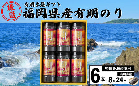 初摘み海苔使用 有明本張ギフト 8切24枚×6本 福岡県産有明のり