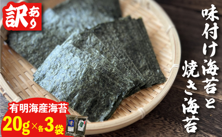 福岡県産有明のり 訳あり! 焼き海苔と味付海苔 20g×各3袋