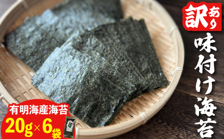 福岡県産有明のり 訳あり! 味付海苔 20g×6袋