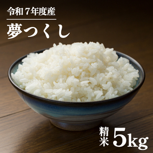 米 令和7年産 夢つくし 白米 5kg |米米米米米 福岡 川崎町