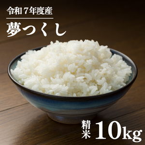 米 令和7年産 夢つくし 白米 10kg 夢つくし夢つくし夢つくし夢つくし夢つくし KMF
