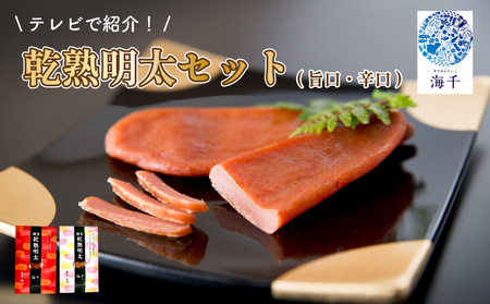 乾熟明太セット(旨口・辛口) 明太子 乾熟 乾燥 熟成 おかず おつまみ 明太子 海千 明太子 福岡 川崎 KIS