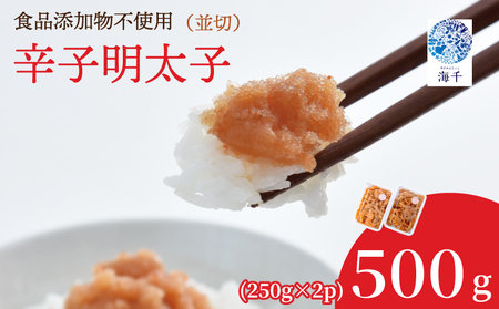 [食品添加物不使用]辛子明太子並切250g×2 明太子 博多明太子 明太 めんたい 500g 福岡名物 辛子明太子 無添加 並切 小分け 使いやすい 冷凍 海千 明太子 福岡 川崎 KIS
