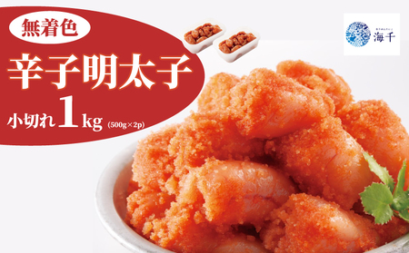 昔ながらの明太子500g×2個セット(小切れタイプ)明太子 博多明太子 明太 めんたい 1kg 福岡名物 辛子明太子 小切 小分け 使いやすい 冷凍 海千 明太子 福岡 川崎 KIS