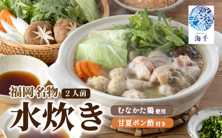 むなかた鶏使用 水炊き2人前 水炊き 福岡名物 博多名物 鶏 鶏肉 県内産 国産 むなかた鶏 鍋 なべ 水炊き 2人前 海千 福岡 川崎 KIS