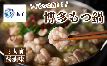 [牛もつ2倍!]博多もつ鍋(醤油味)3人前 もつ鍋 博多もつ鍋 鍋 福岡 福岡名物 もつ 牛 牛もつ 2倍 もつ鍋 ちゃんぽん 麺 醤油味 冷凍 3人前 国産 九州醤油 海千 福岡 川崎 KIS