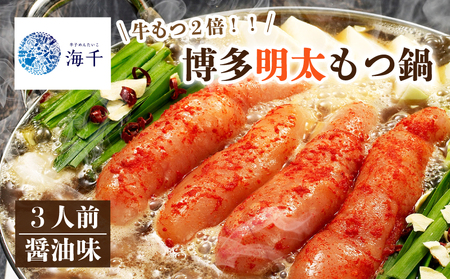 [牛もつ2倍!]博多明太もつ鍋(醤油味)3人前 もつ鍋 明太子 博多もつ鍋 明太もつ鍋 鍋 福岡 福岡名物 博多明太子 辛子明太子 もつ 牛 牛もつ もつ鍋 明太子 麺 海千 福岡 川崎 KIS