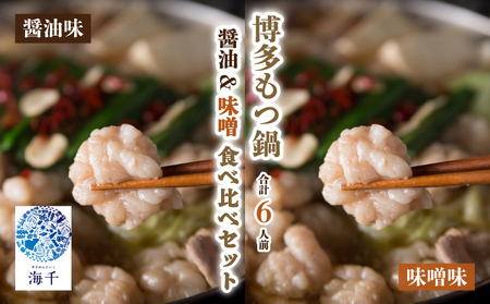 [ご家庭用]博多もつ鍋食べ比べセット(醤油・味噌)各3人前 もつ鍋 博多 鍋 福岡 福岡名物 もつ 牛 牛もつ ちゃんぽん 麺 食べ比べ セット 醤油味 味噌味 冷凍 各3人前 計6人 国産 大豆 ヘルシー 海千 福岡 川崎 KIS