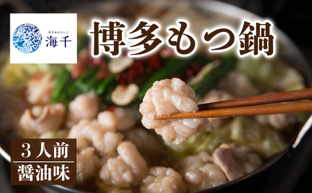 [ご家庭用]博多もつ鍋(醤油味)3人前 もつ鍋 博多もつ鍋 鍋 福岡 福岡名物 もつ 牛 牛もつ もつ鍋 ちゃんぽん 麺 醤油味 冷凍 3人前 国産 九州醤油 海千 福岡 川崎 KIS