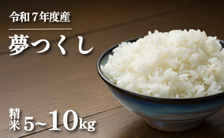 米 令和7年産 夢つくし 白米 5kg |米米米米米 福岡 川崎町 KMF001_09