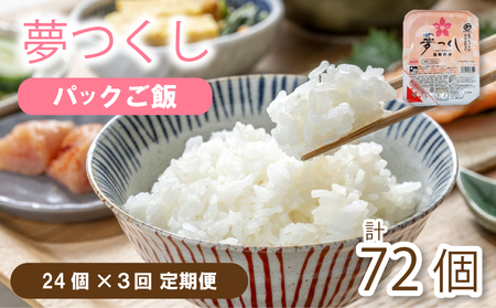 [定期便]夢つくしパックごはん 24個 ✕3回 パックご飯 パックご飯 パックご飯 パックご飯 パックご飯 HFBT