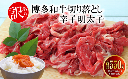 [訳あり]博多和牛A4ランク以上切り落とし250gと辛子明太子100g×3個セット |博多和牛 和牛|明太子 辛子明太子|福岡 ふくおか