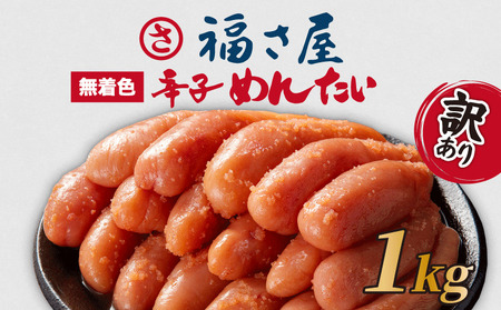 福さ屋 明太子 1kg | 福さ屋 FSY