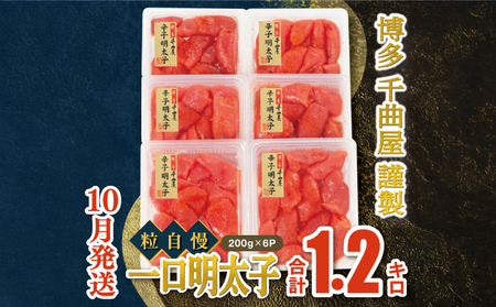 [10月発送]千曲屋 一口明太子増量1.2kg〔200g×6パック〕めんたい めんたいこ 辛子明太子 福岡名物 GHM