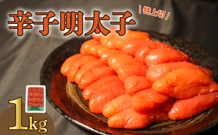 [通常発送分]明太子 1kg 博多名物 辛子明太子 特上切 GHM