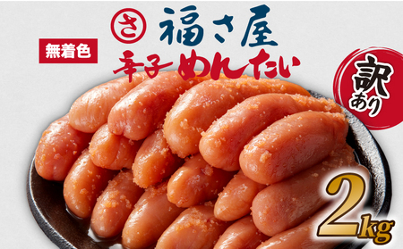 福さ屋 明太子 2kg | 福さ屋 FSY