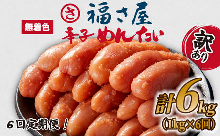 [明太子] 福さ屋 明太子 1kg×6回 定期便 | 明太子 FSY