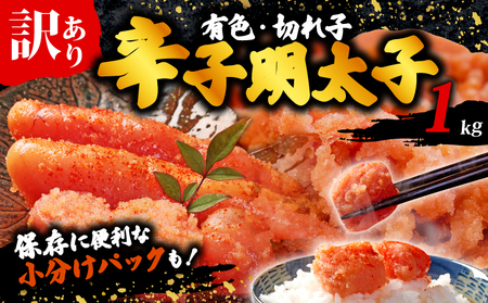 辛子明太子 1kg(100g×10個) 有色 小切 小分け 明太子 めんたい KMR
