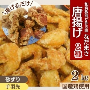 唐揚げ用味付け砂ずり 手羽先 2kg |唐揚げ NDM