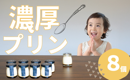 カスタードプリン8個セット |プリン なめらかプリン TEM