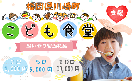 【選べる！】5口 かわさきこども食堂コマツ屋 運営及び活動支援 ｜返礼品なし 支援  KSK