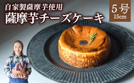 さつまいもチーズケーキ 15cm 薩摩芋 OYT