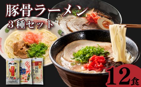 豚骨ラーメン 3種(博多 久留米 長浜)12食 各4食 ラーメン 拉麺 KGN