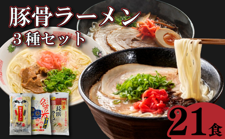 豚骨ラーメン 3種（博多 久留米 長浜）21食 各7食 ラーメン 拉麺 KGN