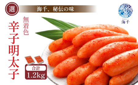 [年内配送] 12/15入金分まで [辛子明太子] 明太子 無着色 600g×2 | 明太子 めんたいこ 1.2kg KIS