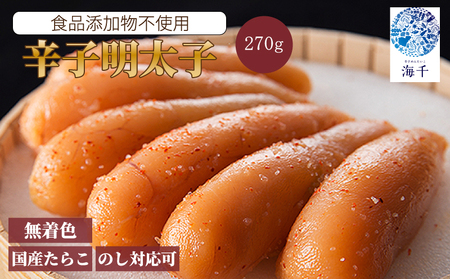 [年内配送] 12/15入金分まで 無着色辛子明太子270g | 明太子 KIS