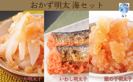 [年内配送] 12/15入金分まで [明太子] おかず明太子 海セット 明太子 イカ明太 いわし明太 数の子明太 KIS