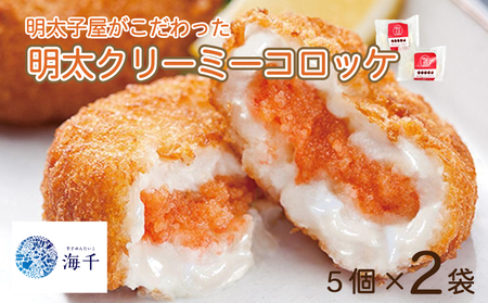 [年内配送] 12/15入金分まで 明太クリーミーコロッケ 5個×2 コロッケ KIS