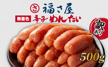 [年内配送]12/19入金分まで 訳あり 福さ屋 辛子明太子 500g 明太子 FSY