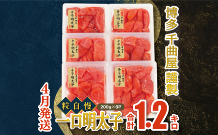 [4月発送]千曲屋 一口明太子増量1.2キロ〔200g×6パック〕福岡名物 明太子 めんたい めんたいこ 辛子明太子 GHM
