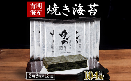 《訳あり》焼き海苔 福岡有明のり 合計104枚(2切8枚×13袋)|焼き海苔 有明海苔 SWE