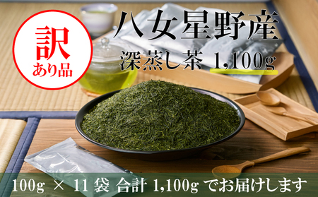 訳あり品 八女星野茶 深蒸し茶1,100g [八女茶]|お茶 緑茶 八女茶 SWE