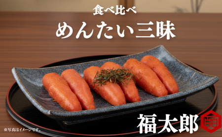 [福太郎]めんたい三昧|明太子 めんたい FTR