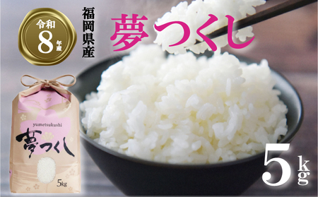 [ 期間限定!! 寄付額改定!!][令和8年産先行予約!2026年10月上旬以降発送] 夢つくし 5kg |米 FRF